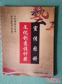 匠心薈萃，創(chuàng)意紛呈——第四屆遼寧沈陽(yáng)工藝精品文化節(jié)暨文化創(chuàng)意設(shè)計(jì)獎(jiǎng)宣傳圖冊(cè)