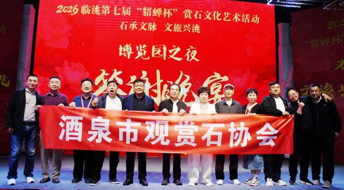 2026臨洮第七屆 貂蟬杯 賞石文化藝術(shù)活動(dòng)答謝晚宴掠影