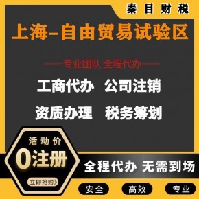 上海自貿區代理記賬與執照代辦服務 安心、省時、省錢的專業選擇